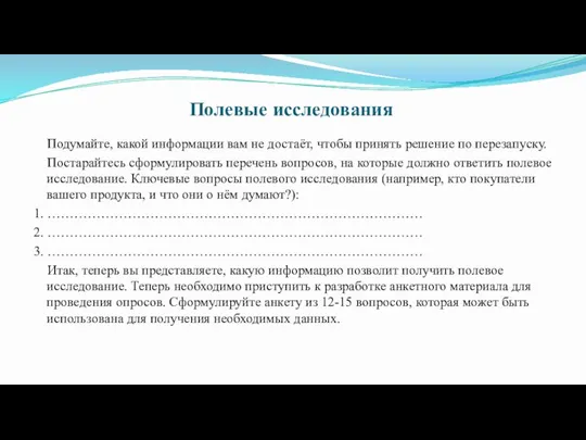 Полевые исследования Подумайте, какой информации вам не достаёт, чтобы принять решение по