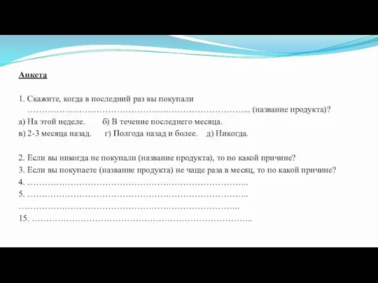 Анкета 1. Скажите, когда в последний раз вы покупали …………………………………………………………………... (название продукта)?