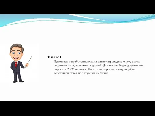 Задание 1 Используя разработанную вами анкету, проведите опрос своих родственников, знакомых и