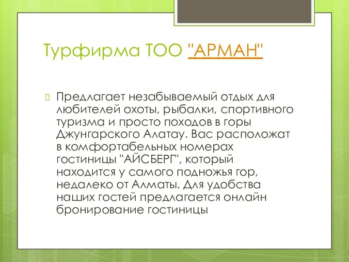 Турфирма ТОО "АРМАН" Предлагает незабываемый отдых для любителей охоты, рыбалки, спортивного туризма