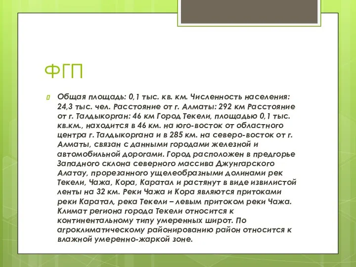 ФГП Общая площадь: 0,1 тыс. кв. км. Численность населения: 24,3 тыс. чел.