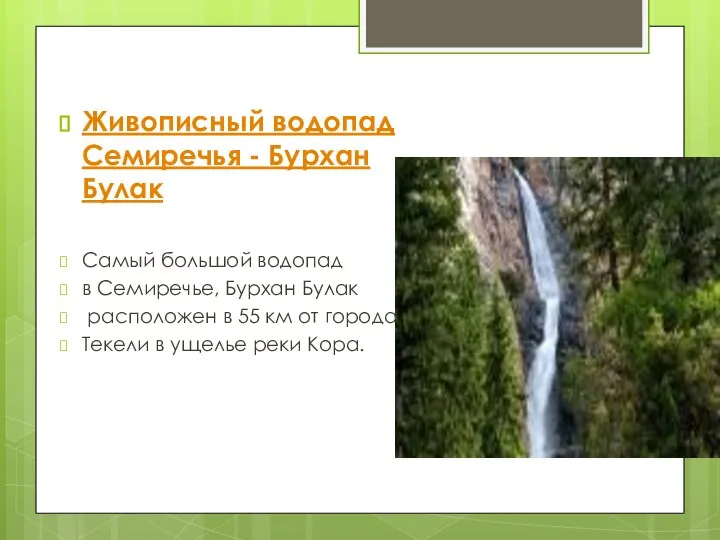 Живописный водопад Семиречья - Бурхан Булак Самый большой водопад в Семиречье, Бурхан