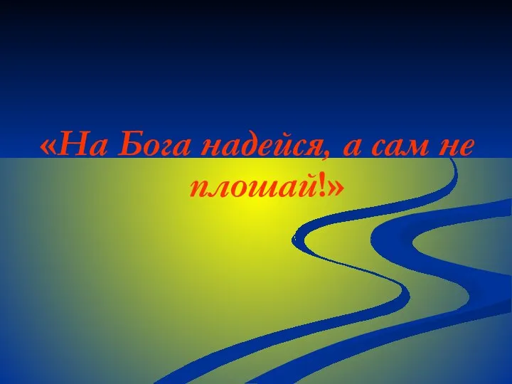 «На Бога надейся, а сам не плошай!»