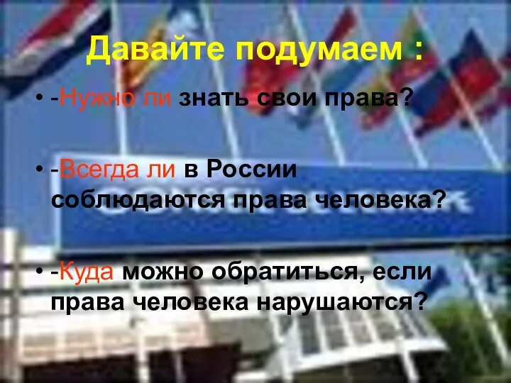 Давайте подумаем : -Нужно ли знать свои права? -Всегда ли в России