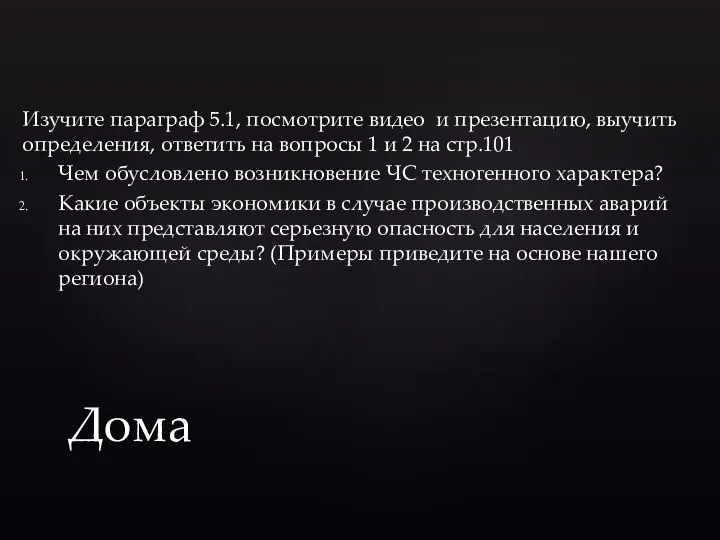 Дома Изучите параграф 5.1, посмотрите видео и презентацию, выучить определения, ответить на