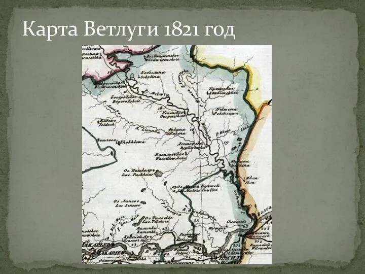 Карта Ветлуги 1821 год