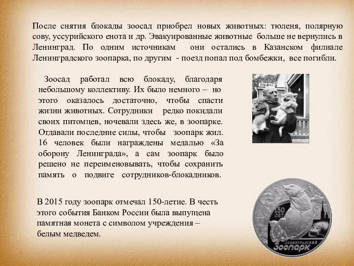 После снятия блокады зоосад приобрел новых животных: тюленя, полярную сову, уссурийского енота