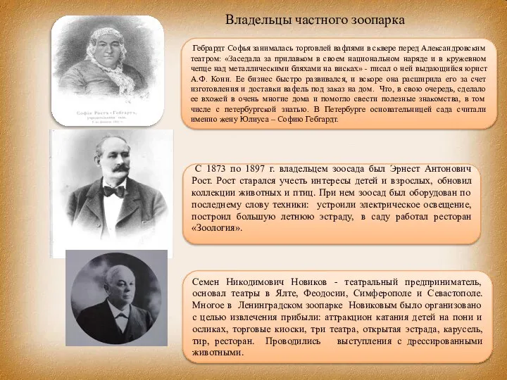 Гебрардт Софья занималась торговлей вафлями в сквере перед Александровским театром: «Заседала за