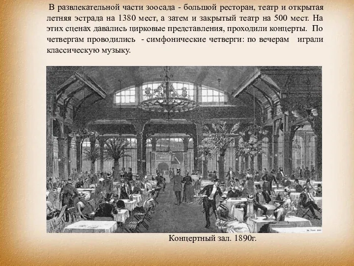 Концертный зал. 1890г. В развлекательной части зоосада - большой ресторан, театр и