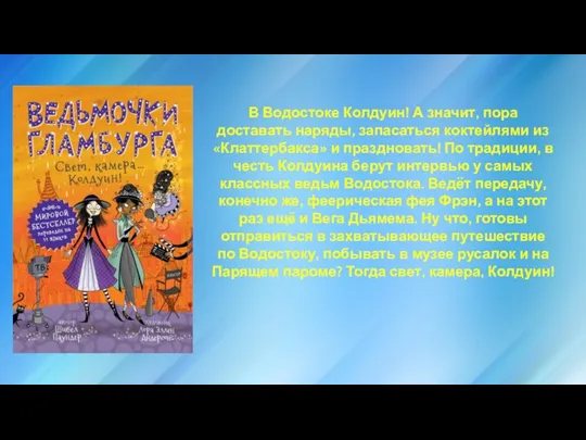 В Водостоке Колдуин! А значит, пора доставать наряды, запасаться коктейлями из «Клаттербакса»