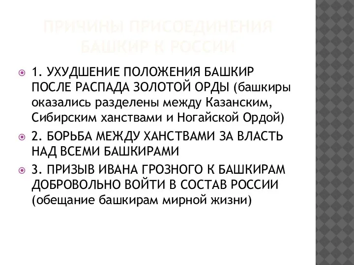 ПРИЧИНЫ ПРИСОЕДИНЕНИЯ БАШКИР К РОССИИ 1. УХУДШЕНИЕ ПОЛОЖЕНИЯ БАШКИР ПОСЛЕ РАСПАДА ЗОЛОТОЙ