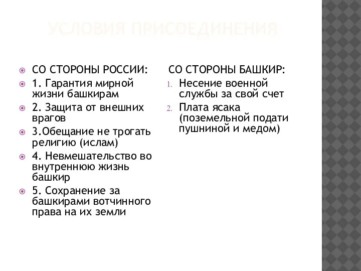 УСЛОВИЯ ПРИСОЕДИНЕНИЯ СО СТОРОНЫ РОССИИ: 1. Гарантия мирной жизни башкирам 2. Защита