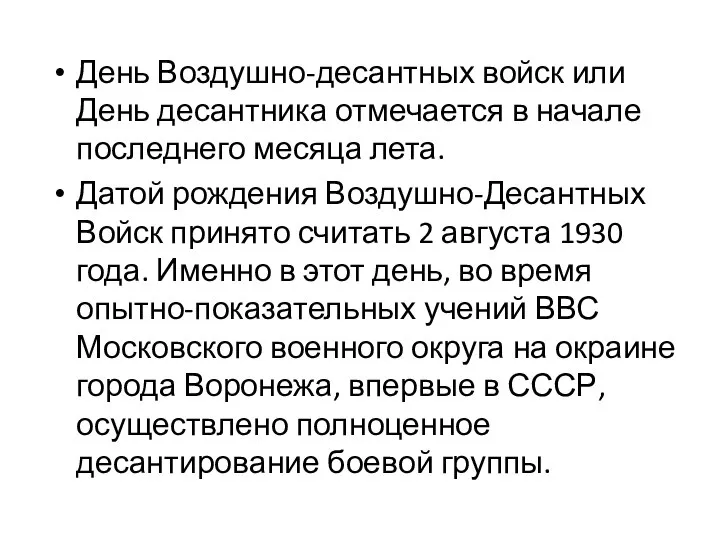 День Воздушно-десантных войск или День десантника отмечается в начале последнего месяца лета.