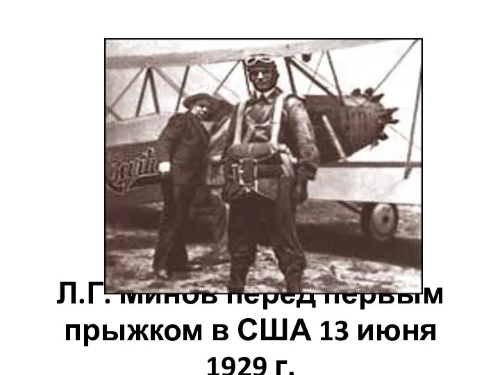 Л.Г. Минов перед первым прыжком в США 13 июня 1929 г.