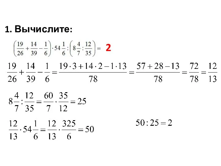 1. Вычислите: 2