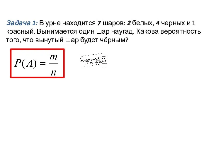 Задача 1: В урне находится 7 шаров: 2 белых, 4 черных и