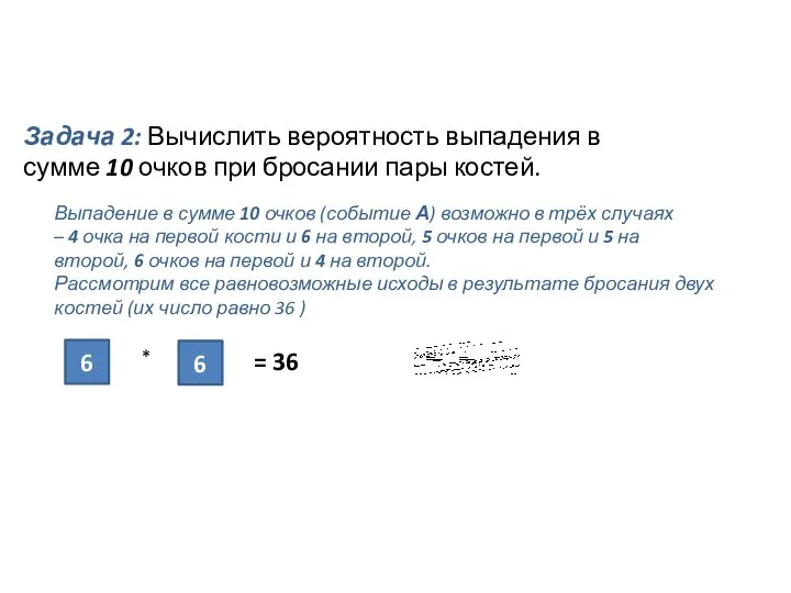 Задача 2: Вычислить вероятность выпадения в сумме 10 очков при бросании пары