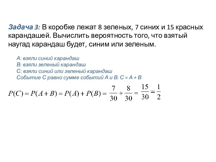 Задача 3: В коробке лежат 8 зеленых, 7 синих и 15 красных