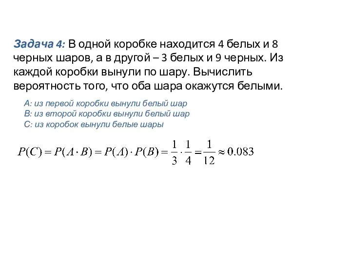 Задача 4: В одной коробке находится 4 белых и 8 черных шаров,