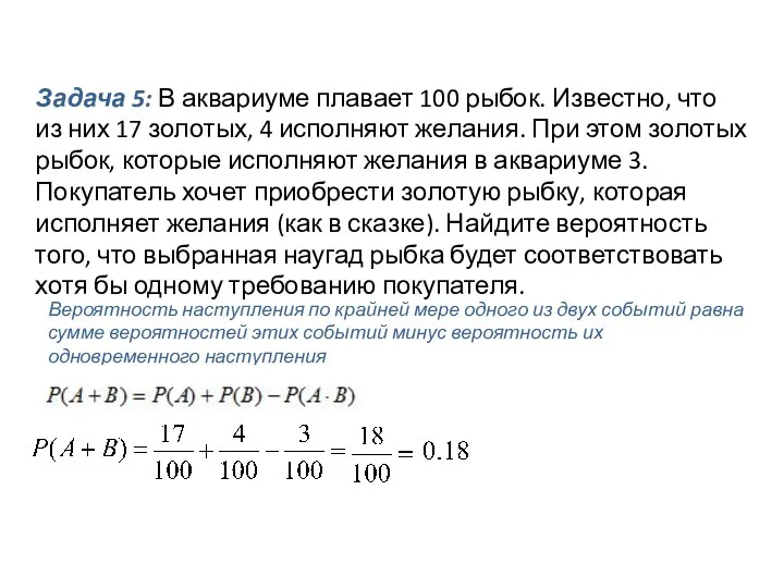 Задача 5: В аквариуме плавает 100 рыбок. Известно, что из них 17