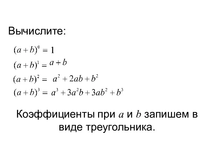 Вычислите: Коэффициенты при a и b запишем в виде треугольника.