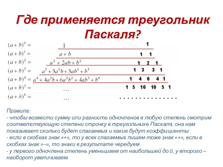 Где применяется треугольник Паскаля? Правила: - чтобы возвести сумму или разность одночленов