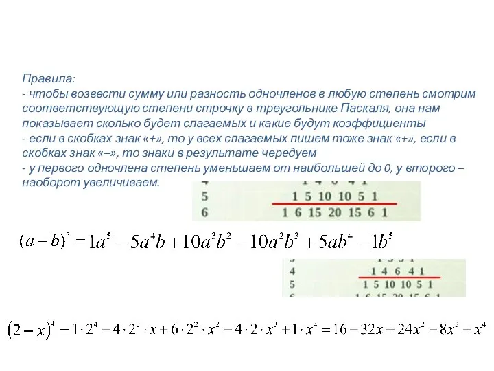 Правила: - чтобы возвести сумму или разность одночленов в любую степень смотрим