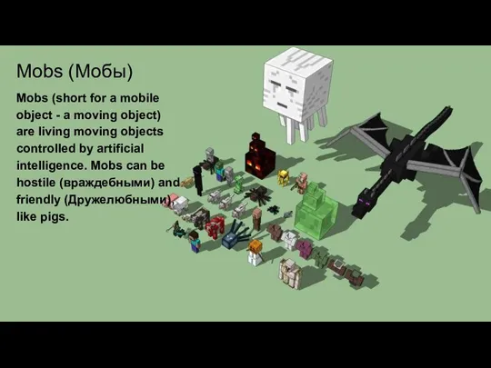 Mobs (Мобы) Mobs (short for a mobile object - a moving object)