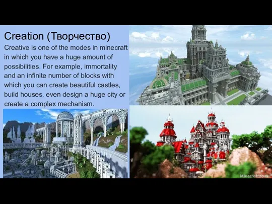 Creation (Творчество) Creative is one of the modes in minecraft in which