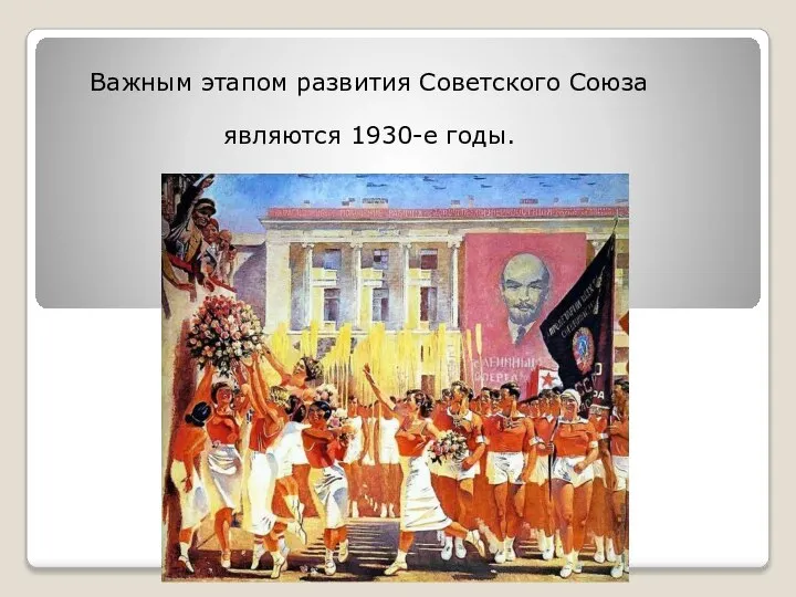 Важным этапом развития Советского Союза являются 1930-е годы.