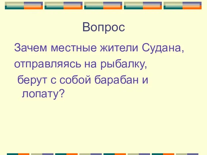 Вопрос Зачем местные жители Cудана, отправляясь на рыбалку, берут с собой барабан и лопату?