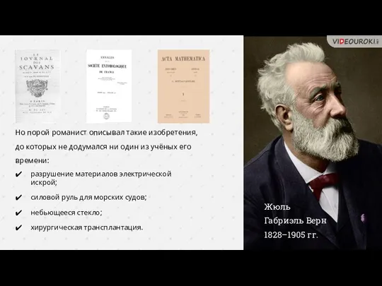 Но порой романист описывал такие изобретения, до которых не додумался ни один