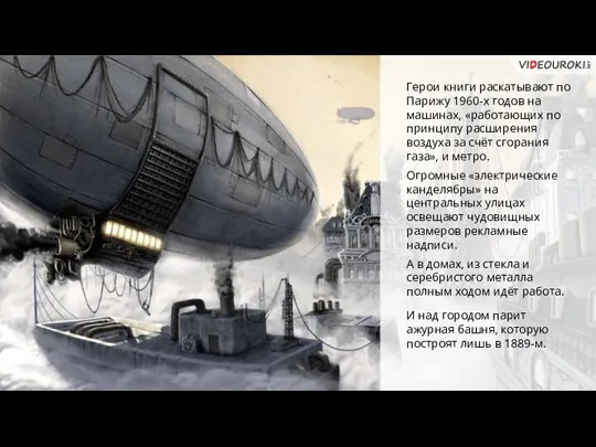 Герои книги раскатывают по Парижу 1960-х годов на машинах, «работающих по принципу