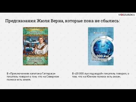 Предсказания Жюля Верна, которые пока не сбылись: В «Приключениях капитана Гаттераса» писатель