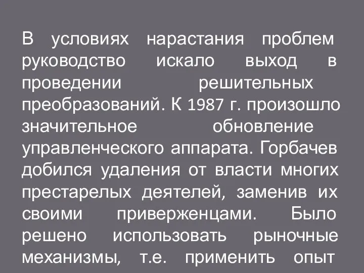 В условиях нарастания проблем руководство искало выход в проведении решительных преобразований. К