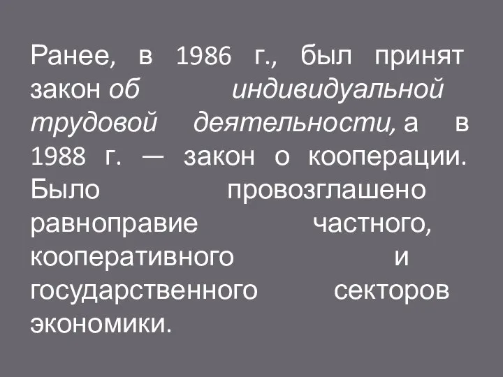 Ранее, в 1986 г., был принят закон об индивидуальной трудовой деятельности, а