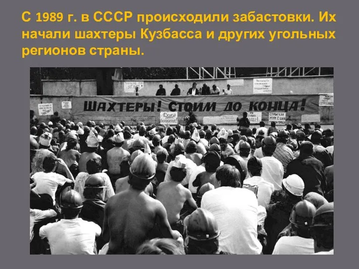 С 1989 г. в СССР происходили забастовки. Их начали шахтеры Кузбасса и других угольных регионов страны.