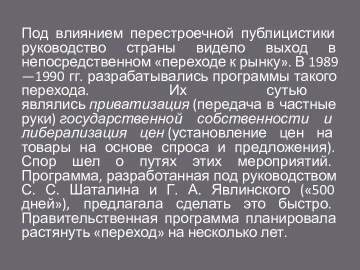 Под влиянием перестроечной публицистики руководство страны видело выход в непосредственном «переходе к