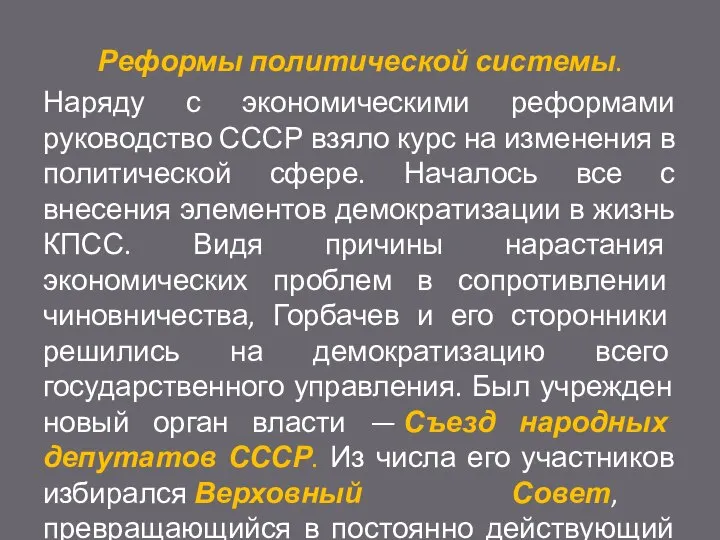 Реформы политической системы. Наряду с экономическими реформами руководство СССР взяло курс на