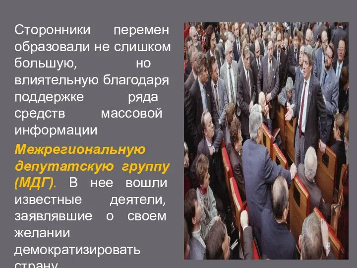 Сторонники перемен образовали не слишком большую, но влиятельную благодаря поддержке ряда средств