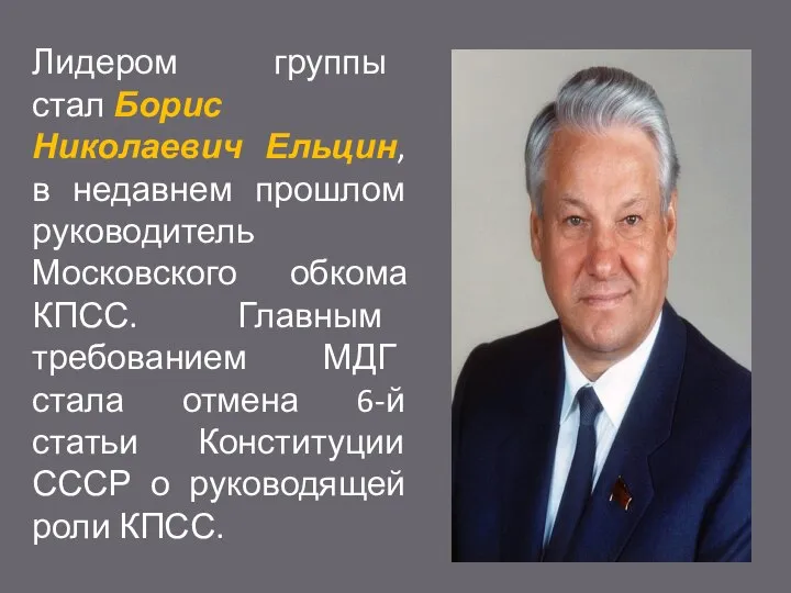 Лидером группы стал Борис Николаевич Ельцин, в недавнем прошлом руководитель Московского обкома