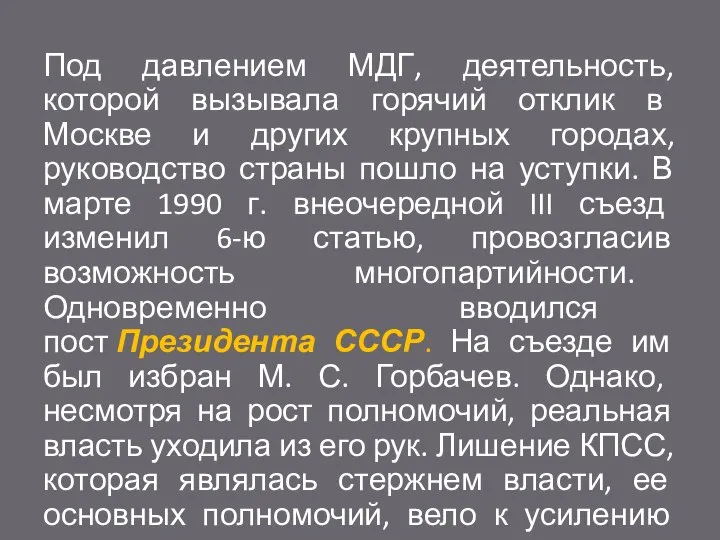 Под давлением МДГ, деятельность, которой вызывала горячий отклик в Москве и других