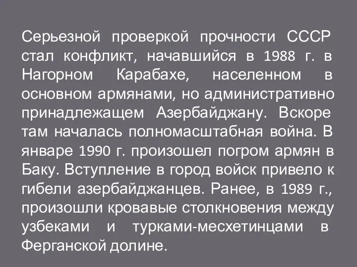 Серьезной проверкой прочности СССР стал конфликт, начавшийся в 1988 г. в Нагорном