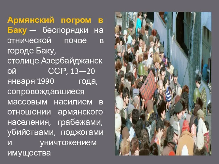 Армянский погром в Баку — беспорядки на этнической почве в городе Баку,