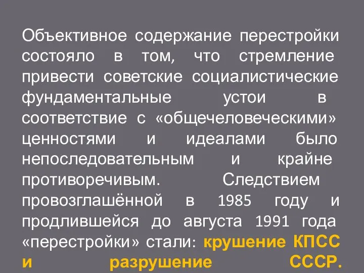 Объективное содержание перестройки состояло в том, что стремление привести советские социалистические фундаментальные