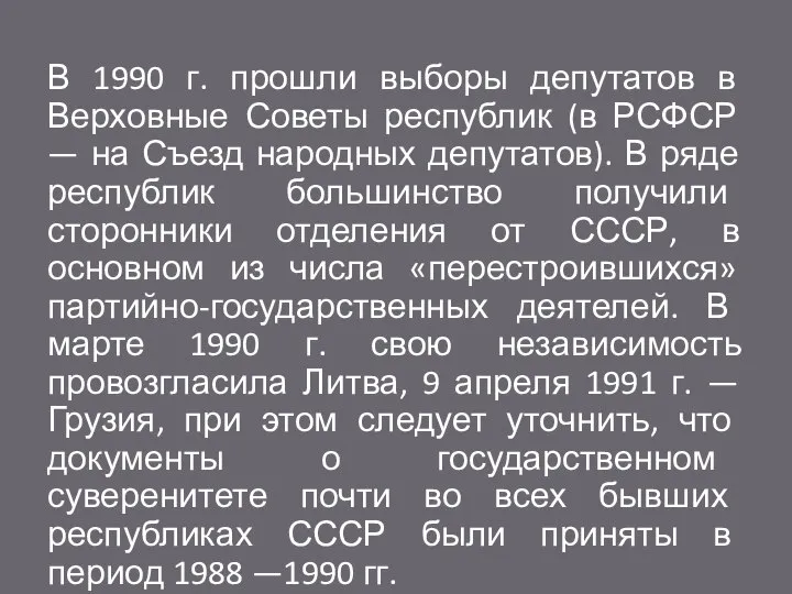 В 1990 г. прошли выборы депутатов в Верховные Советы республик (в РСФСР