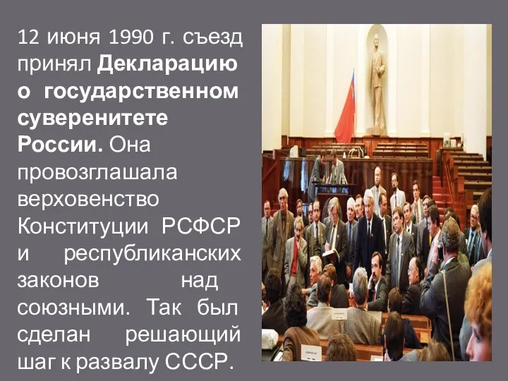 12 июня 1990 г. съезд принял Декларацию о государственном суверенитете России. Она