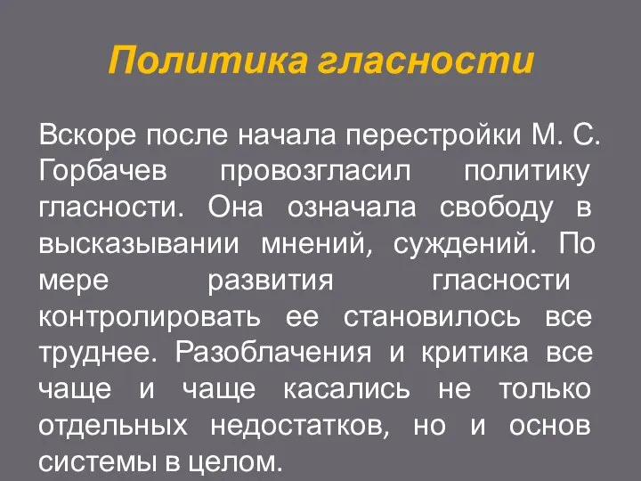 Политика гласности Вскоре после начала перестройки М. С. Горбачев провозгласил политику гласности.