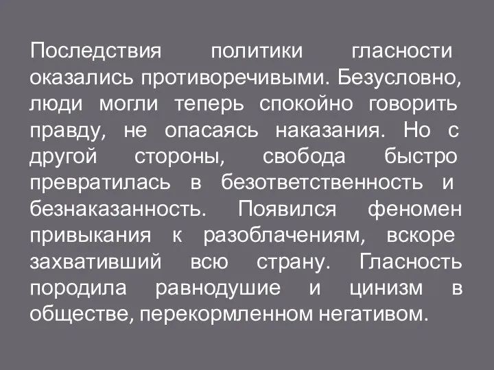 Последствия политики гласности оказались противоречивыми. Безусловно, люди могли теперь спокойно говорить правду,