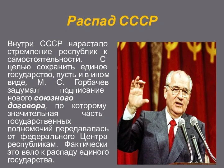 Распад СССР Внутри СССР нарастало стремление республик к самостоятельности. С целью сохранить